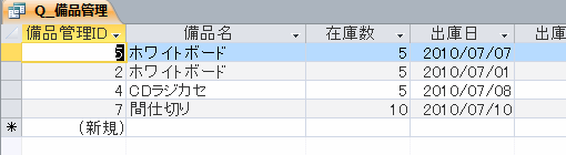 昇順で並んだ備品