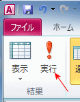 リボンの実行ボタン