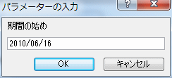 期間の始めをパラメータ入力