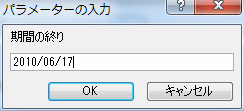 期間の終わりをパラメータ入力