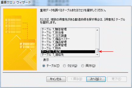 名簿のテーブルを選択します