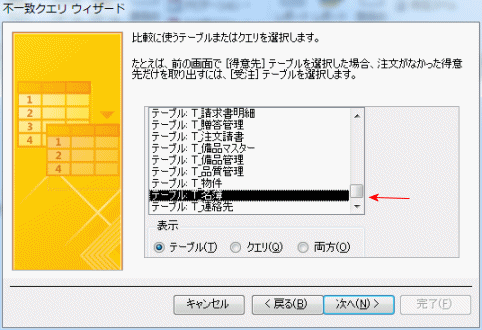 比較するテーブルを選択