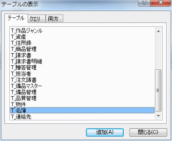 クエリを作成するテーブルを選択する