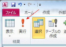 リボンの実行ボタン