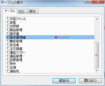 テーブルの表示ダイアログ