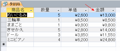 計算式を入力し表示させたクエリ