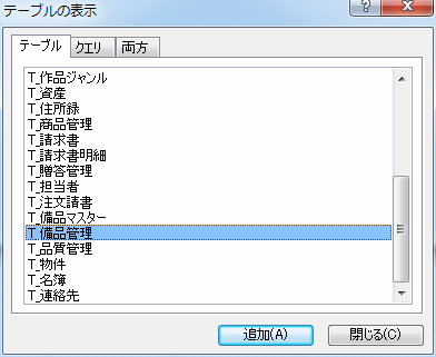 テーブルの表示ダイアログ