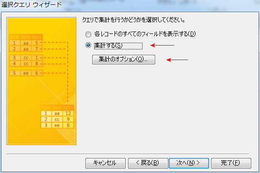 集計を行うかどうかの選択