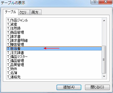 テーブルの表示ダイアログ