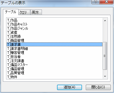 テーブル一覧から選択