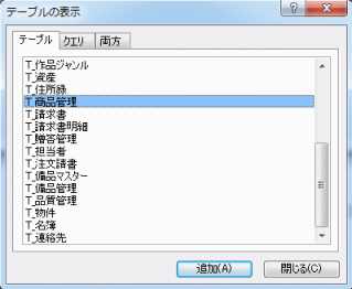 テーブルの表示ダイアログボックス