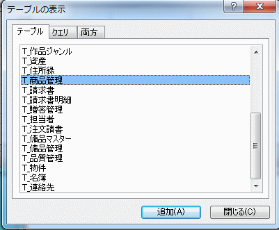 テーブルを選択する