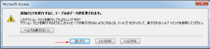 アクションクエリの警告メッセージ