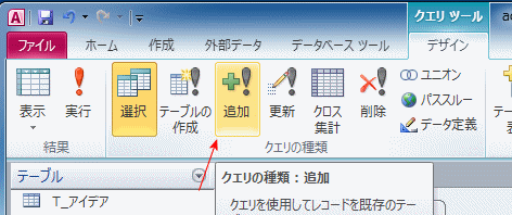 クエリデザインの追加ボタン