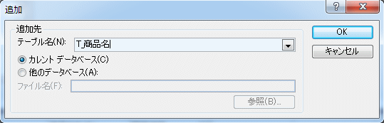 追加先テーブル名の入力
