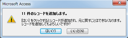 レコードの追加警告