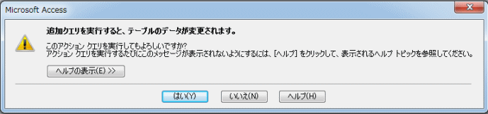 追加クエリの警告