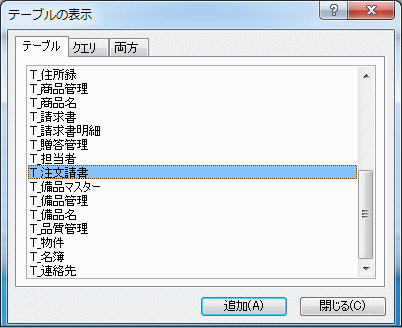 クエリのテーブルを選択する