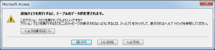 追加クエリの実行文