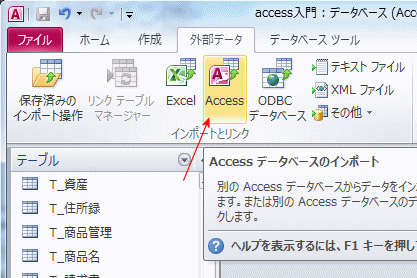 Access 他のデータベースから追加 リンクテーブルと追加クエリ