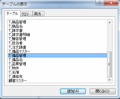 テーブルの表示ダイアログボックス