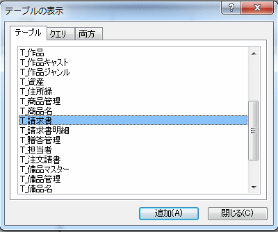 クエリの元テーブルを追加