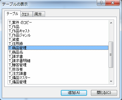 商品管理テーブルを選択