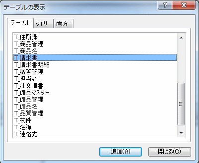 請求書のテーブルを選択