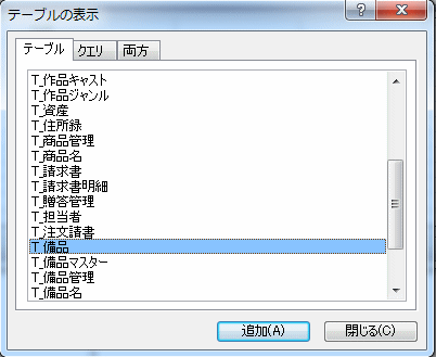 テーブルを選択する