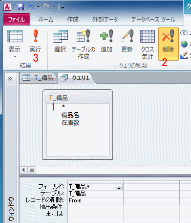 削除クエリの作成