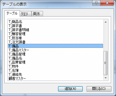 テーブルを選択する