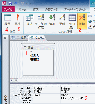 削除クエリの抽出条件を設定する