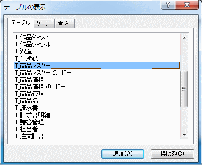 削除クエリに使用するテーブルを選択します。