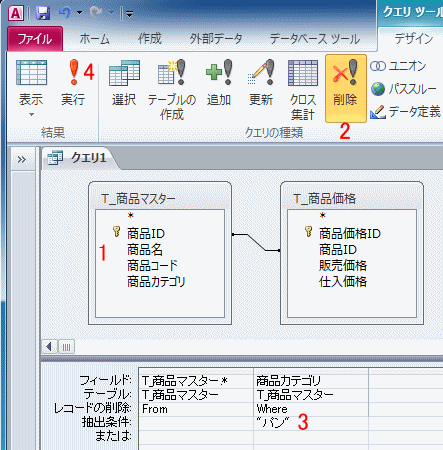 削除クエリを作成する