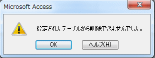 削除クエリのエラーメッセージ