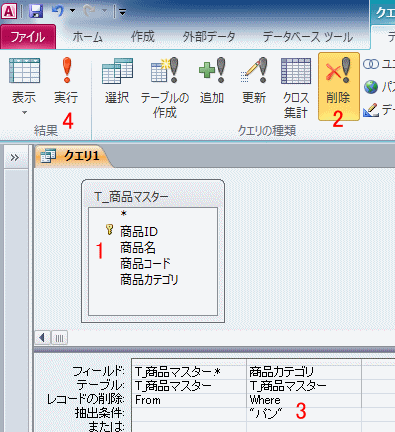 削除クエリの作成