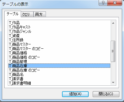 テーブル一覧ダイアログボックス