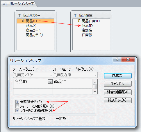 リレーションシップの整合性の設定