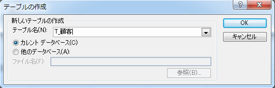 新しいテーブルの名前を入力する