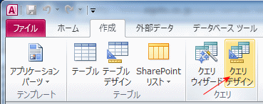 リボンのクエリデザインボタン