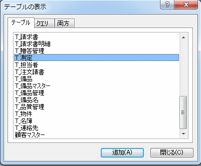 テーブルの表示ダイアログボックス