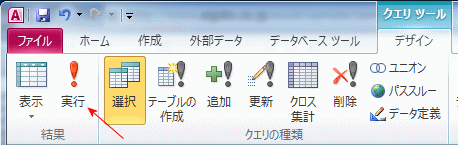 クエリの実行