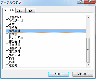 テーブル一覧から選択