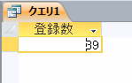 レコード数のカウント結果