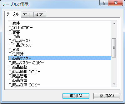 クエリに商品マスターを追加する