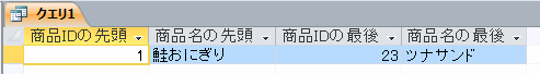 取得した先頭と最後のレコード