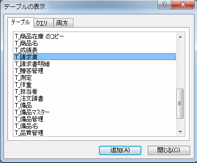 請求書のテーブルを選択する