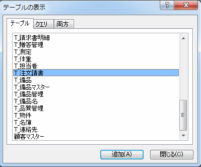 注文請負テーブルを選択する