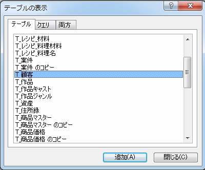 変換元のテーブルを追加する