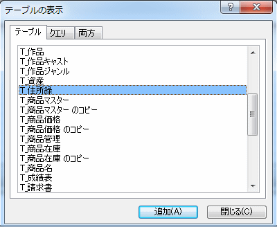 住所録テーブルを追加する